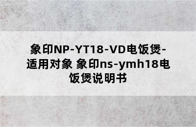 象印NP-YT18-VD电饭煲-适用对象 象印ns-ymh18电饭煲说明书